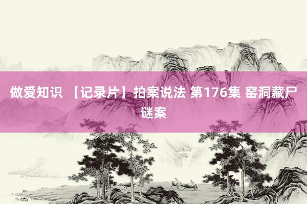 做爱知识 【记录片】拍案说法 第176集 窑洞藏尸谜案